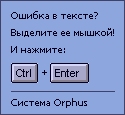 Система Orphus